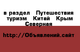  в раздел : Путешествия, туризм » Китай . Крым,Северная